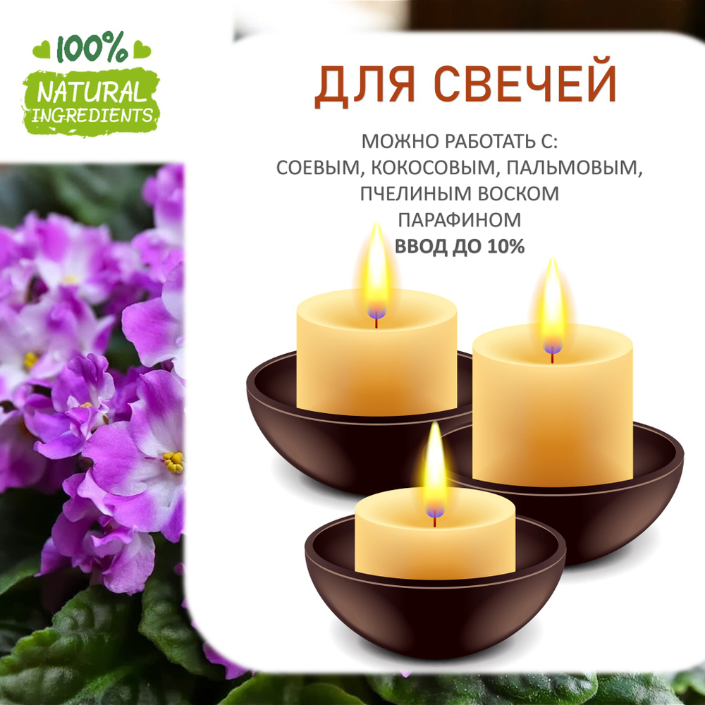 Фиалка, отдушка для свечей и мыла