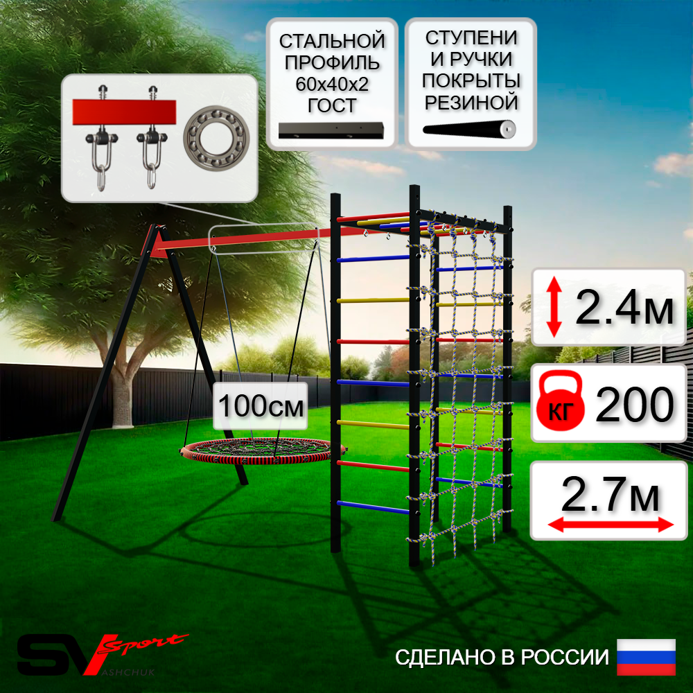 Уличный спортивно-игровой комплекс Sv Sport У3243.1П1 (Гнездо 100см/Подвесы на подш/Сетка)