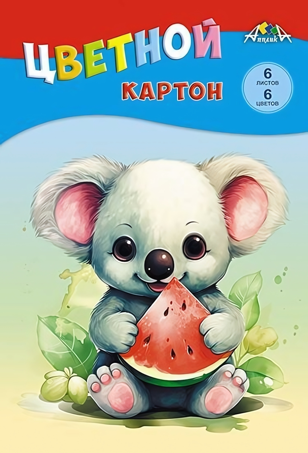 Картон цветной А4 6л,6цв "Малыш с арбузом" в папке (Апплика)
