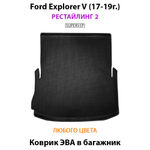 коврик эва в багажник ford explorer v (17-19г.) от супервип