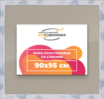 Рамка 90x95 для постера и фотографий