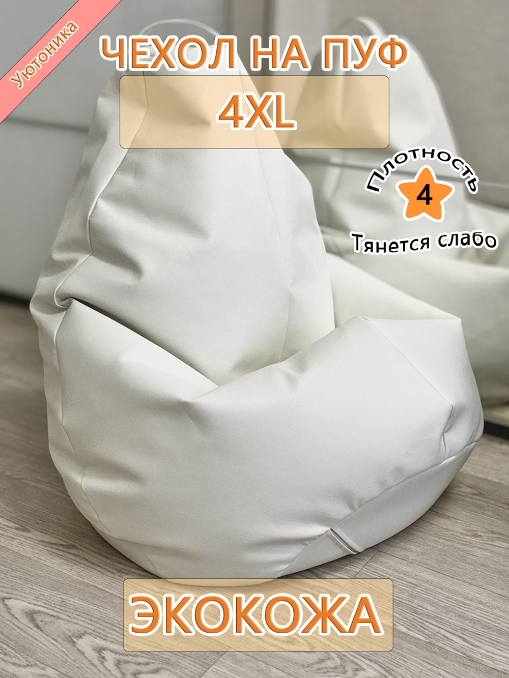 Чехол 4XL для кресла-мешка/экокожа Lux