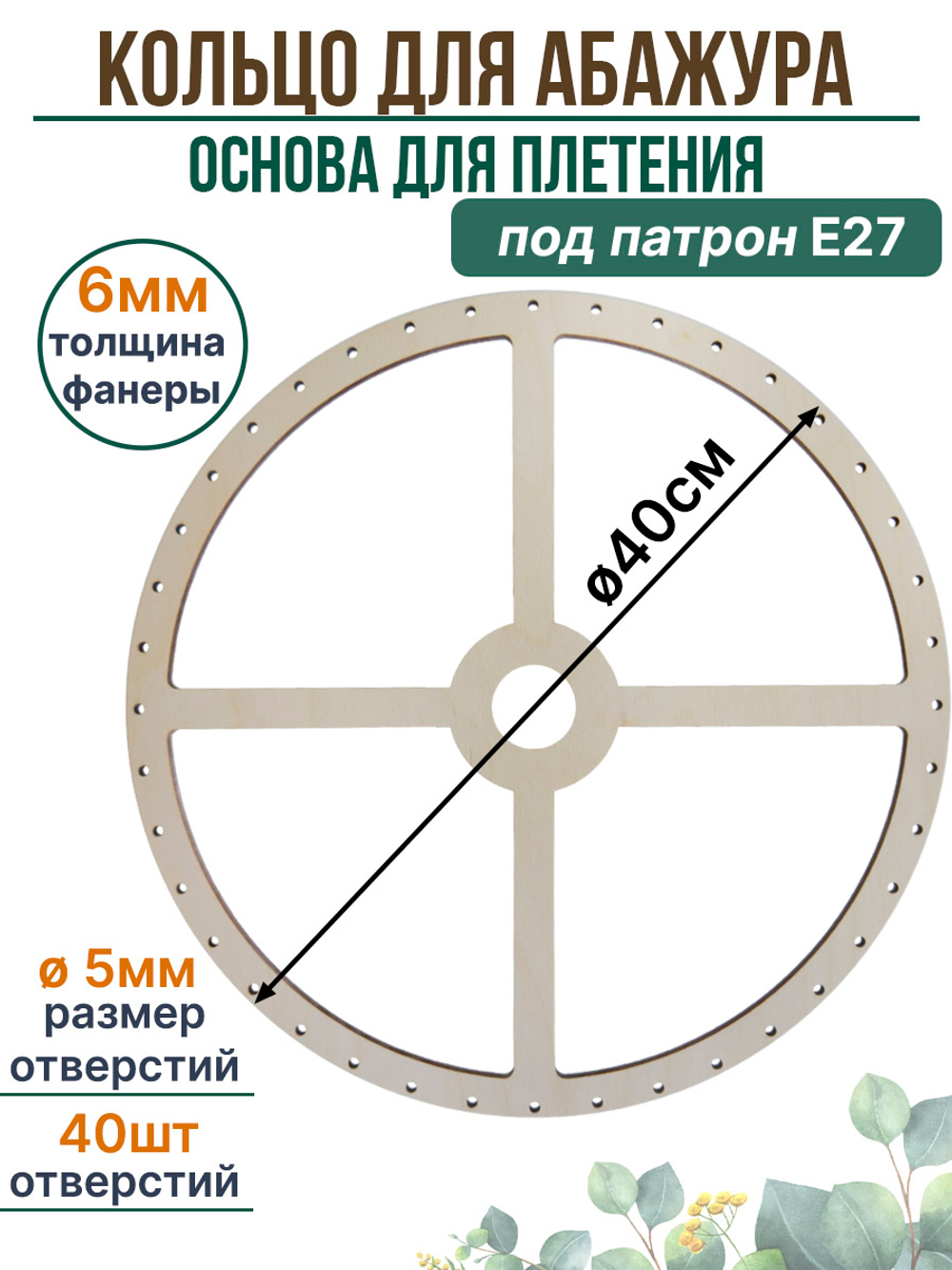 Основа для плетения абажура 40 см с отверстиями