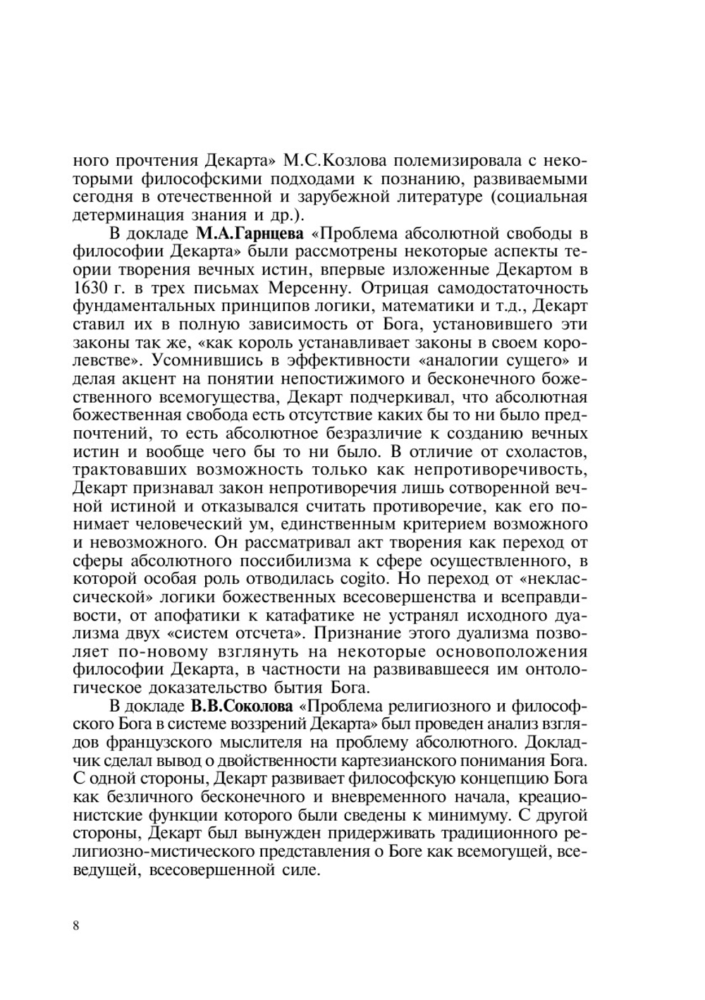 Бессмертие философских идей Декарта. (Материалы Международной конференции, посвященной 400-летию со дня рождения Р.Декарта) | Нет автора