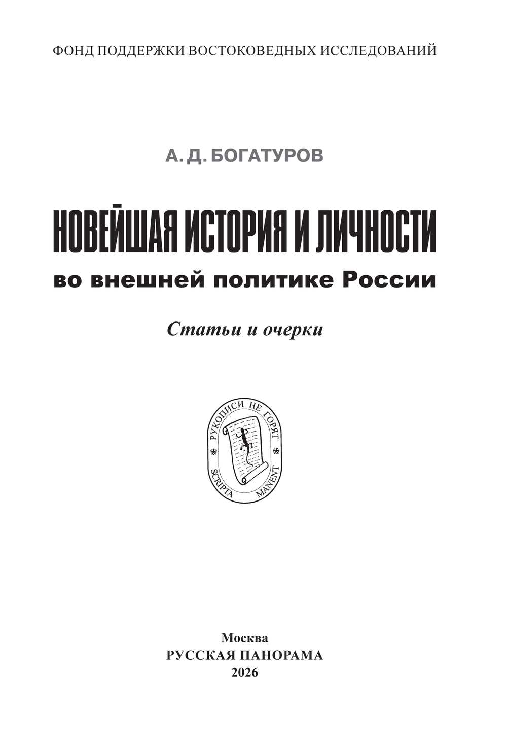 Богатуров А.Д. Новейшая история и личности во внешней политике России. Статьи и очерки