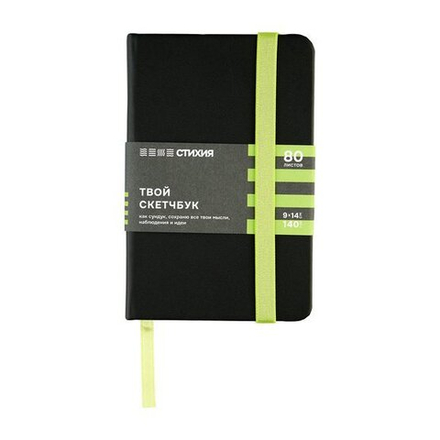 Скетчбук для зарисовок "Стихия", черный, салатовый срез, жесткая обложка с резинкой, 140 г/м2, 9х14 см, 80 листов, белая бумага