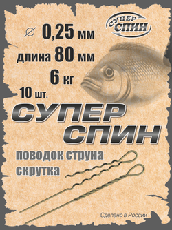 Поводок "СуперСпин" (10шт)