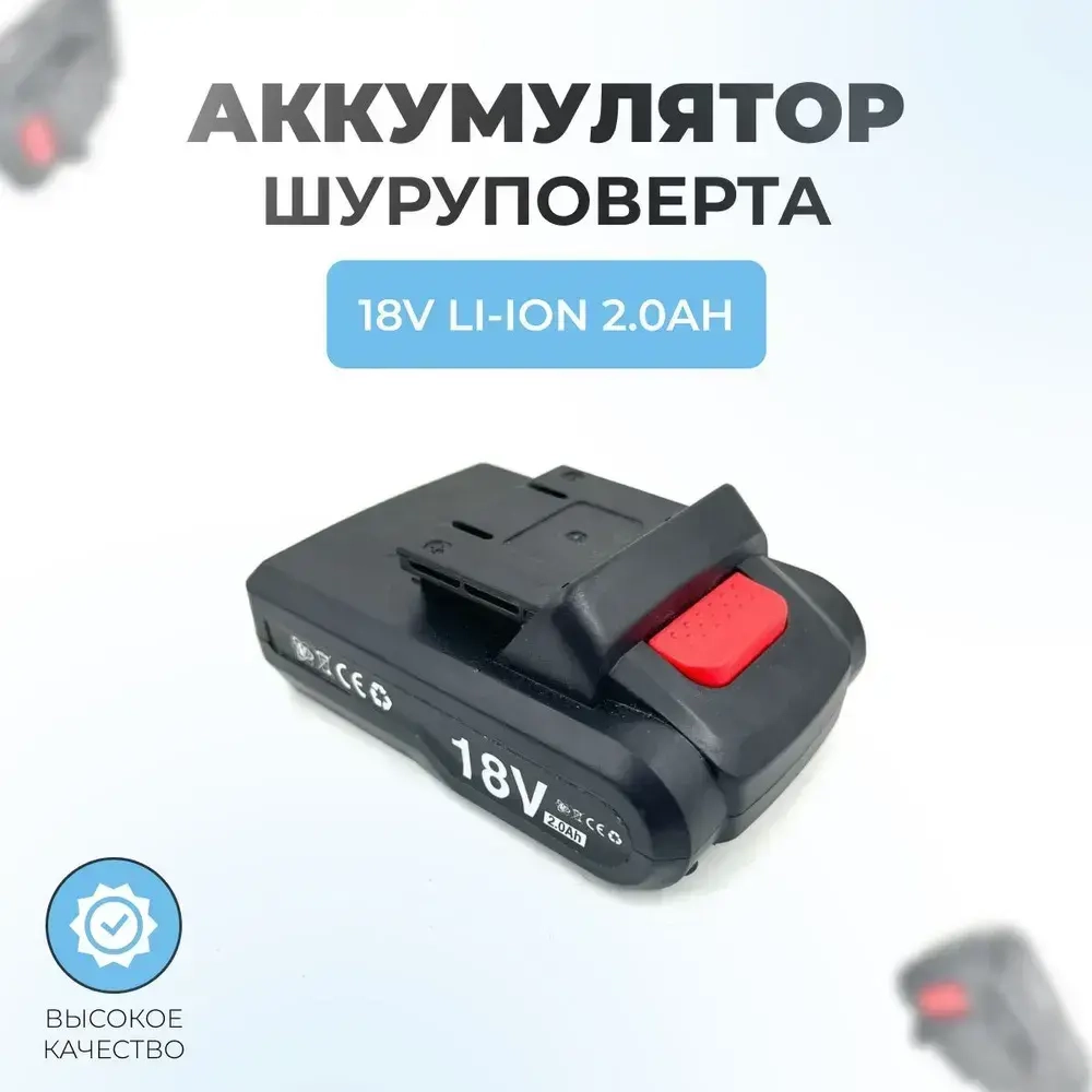 Аккумулятор для шуруповерта 18V 2.0Ah Li-Ion