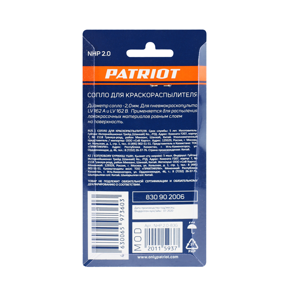 Сопло PATRIOT NHP 2.0 для краскораспылителя