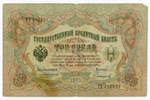 Кредитный билет 3 рубля 1905 год. Управляющий Коншин, кассир Софронов ТЕ 657831. VG