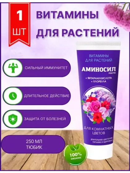 Аминосил для комнатных цветов удобрение 250мл гель