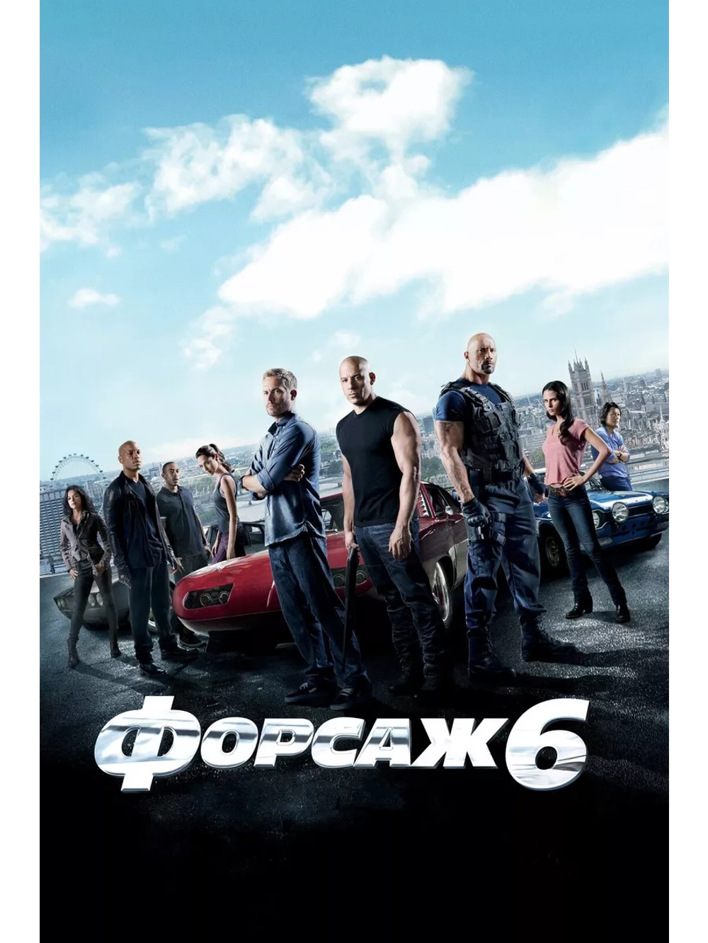 Форсаж 6 (2013) (DVD-R)