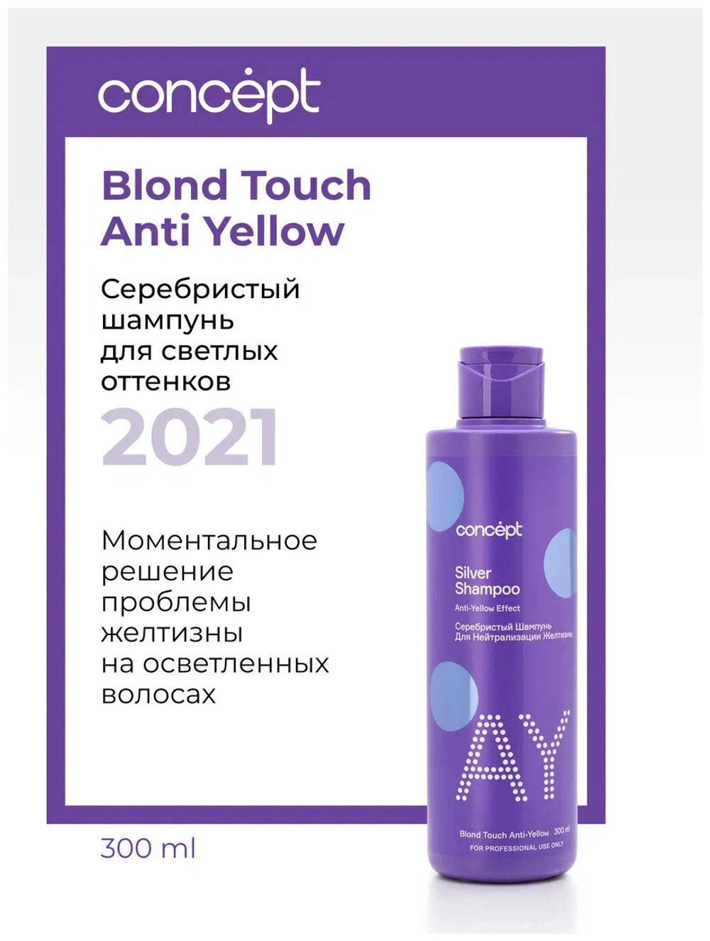 Шампунь для светлых оттенков Concept Anti-Yellow effect, нейтрализация желтизны, серебристый блонд.
