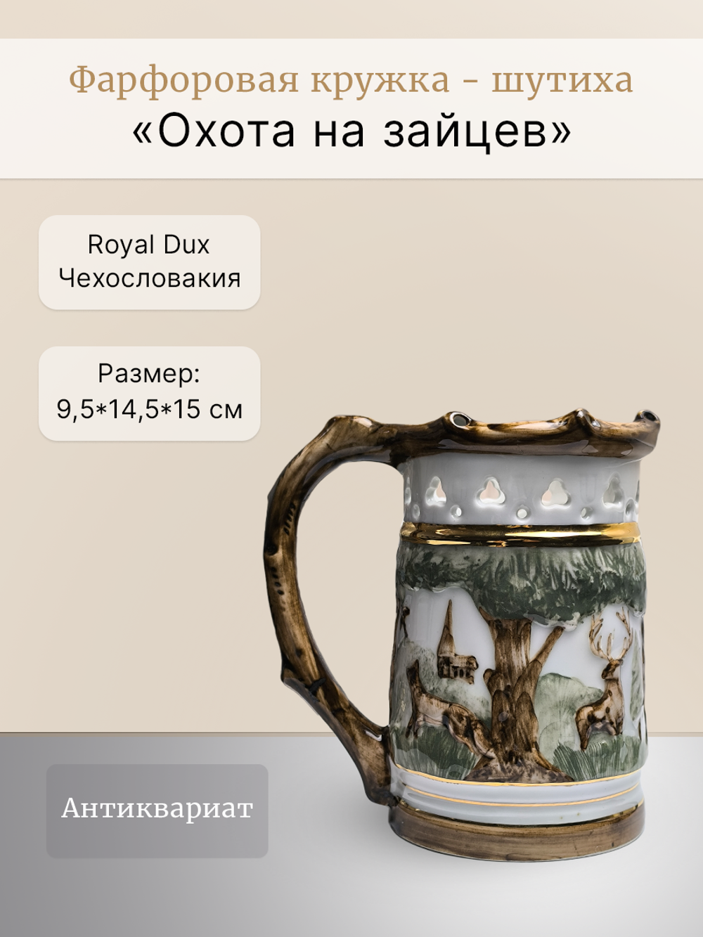Кружка - шутиха "Охота на зайцев" Чехословакия Royal Dux