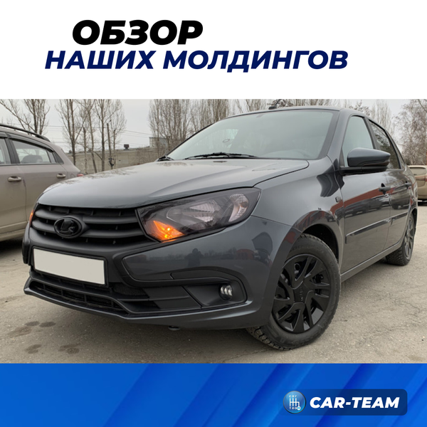 Накладки на икс-молдинги черный лак на Лада Гранта FL