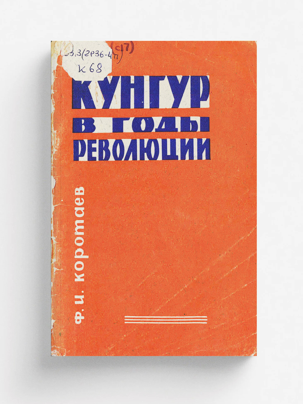 Кунгур в годы революции | Коротаев Федор Иванович