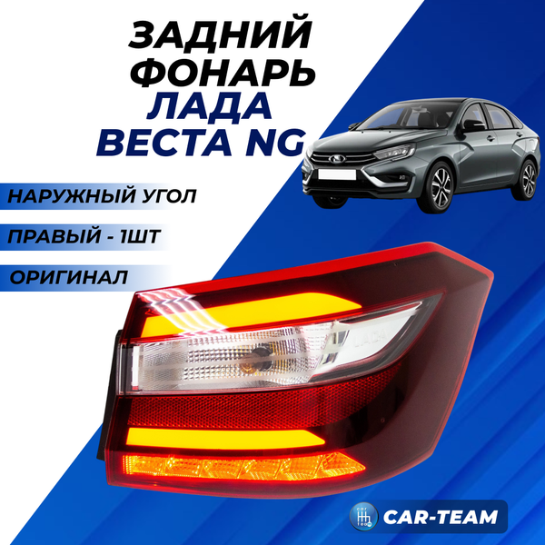 Задний фонарь Лада Веста NG оригинальный наружный угол , правый