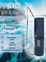 Чехол для ледобуров TORNADO MINI 100-150, ICEBERG MINI 130