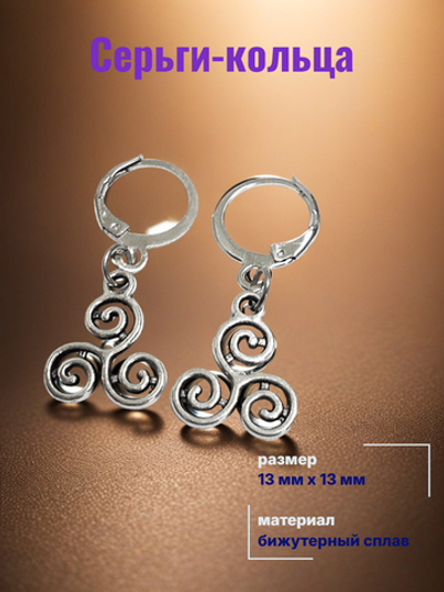 Серьги кольца с подвеской "Трискель" (13х13мм) для пирсинга ушей. Бижутерия.