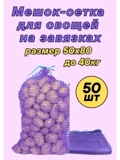Мешки овощные, сетки для овощей 50х80 до 40кг *50шт