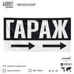 Рекламная вывеска баннер Гараж для автосервиса, SIlverPlane x Айдентика Технолоджи