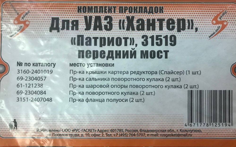 Прокладки переднего моста УАЗ Хантер