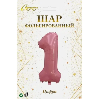 Шар фольгированный 32'/81см «Цифра «1» (розовый)
