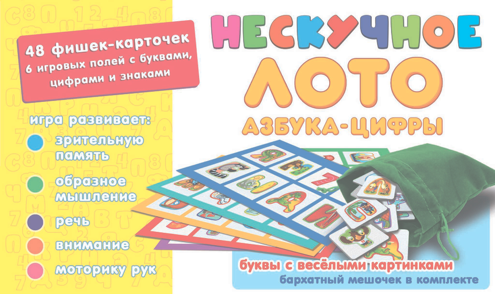 Нескучное лото "Азбука-цифры" арт.8116