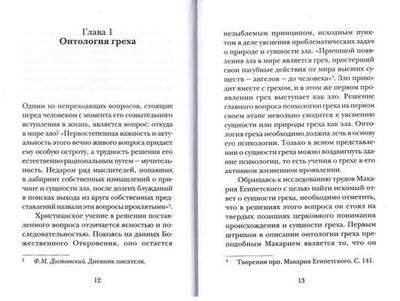 Психология греха. По творениям прп. Макария Египетского. Протоиерей Георгий Бреев + диск