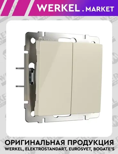 Выключатель двухклавишный с самовозвратом (слоновая кость) W1122403