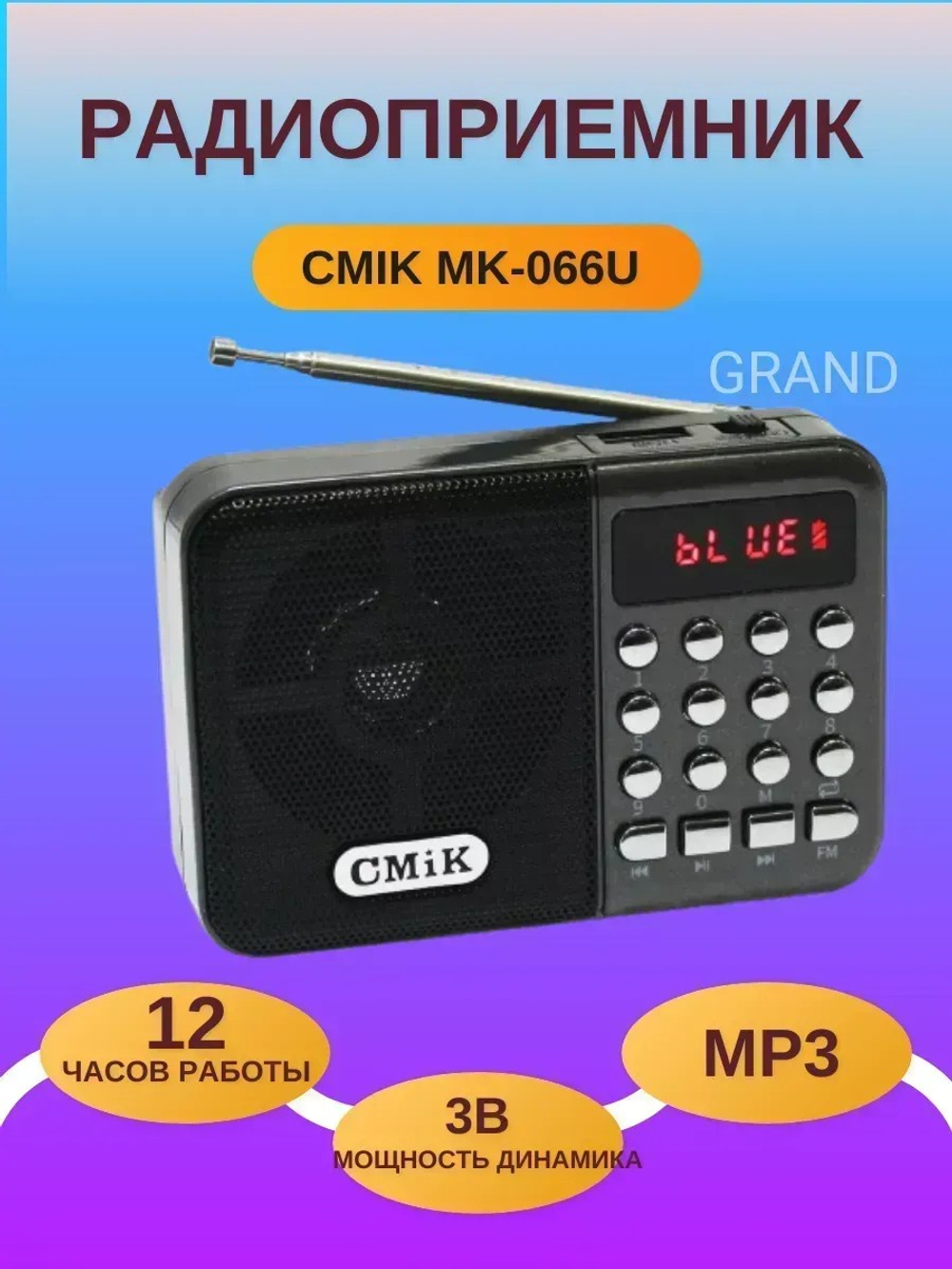 Радиоприемник GMiK MK-066U