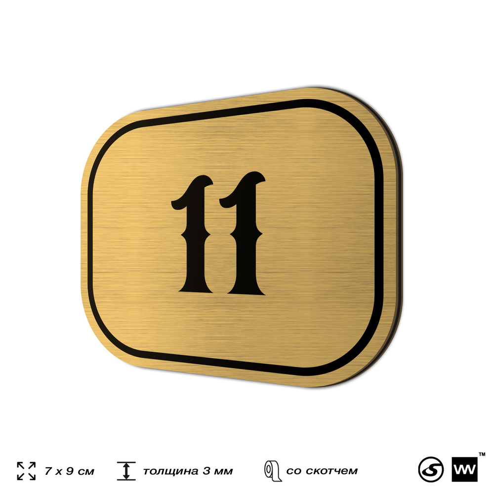 Номерок на дверь квартиры 11, для кабинета, офиса, шильдик 9 х 7 см, золотистый, Айдентика Технолоджи
