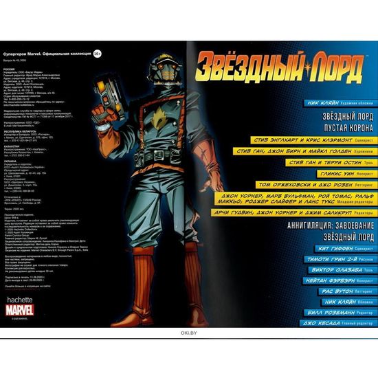 Комикс Супергерои Marvel. Официальная коллекция №43 Звездный Лорд