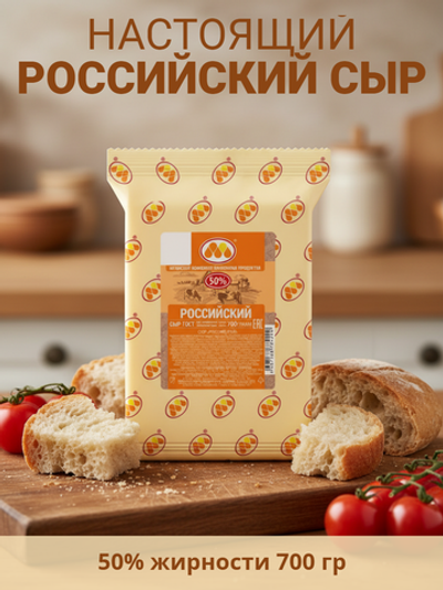 Сыр полутвердый Российский жир. 50% 700 гр