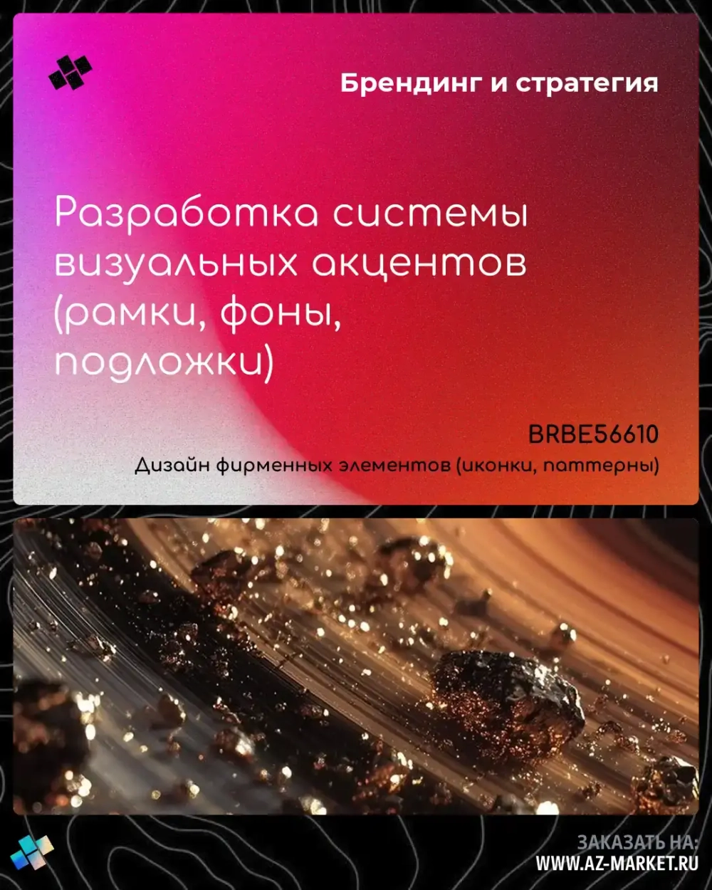 Разработка системы визуальных акцентов (рамки, фоны, подложки)