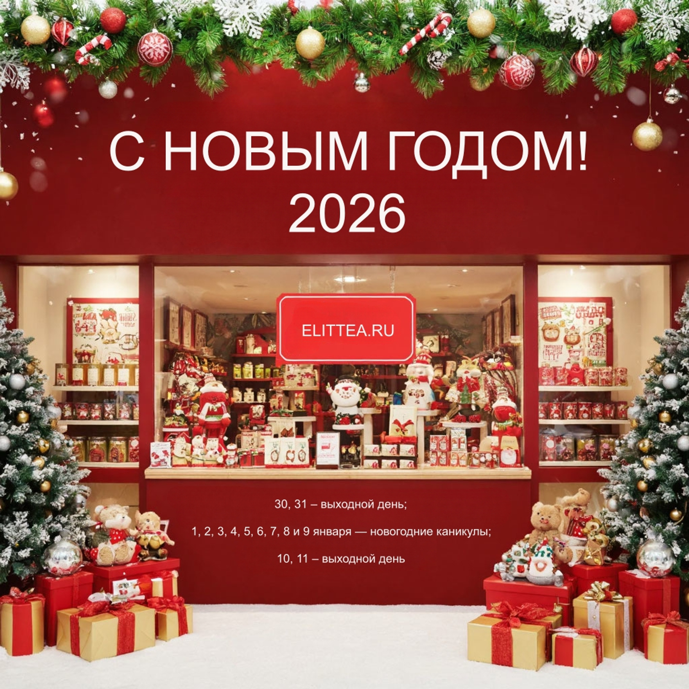 Работа магазина ELITTEA.RU на новогодние праздники 2026