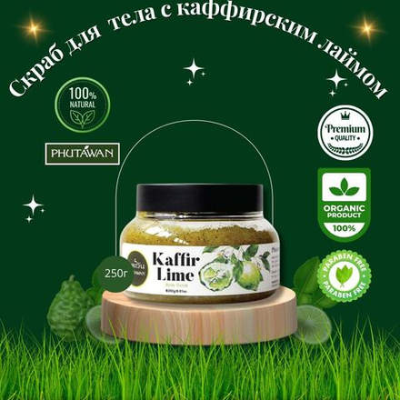 🌿Скраб для тела с каффирским лаймом премиум класса🌿
