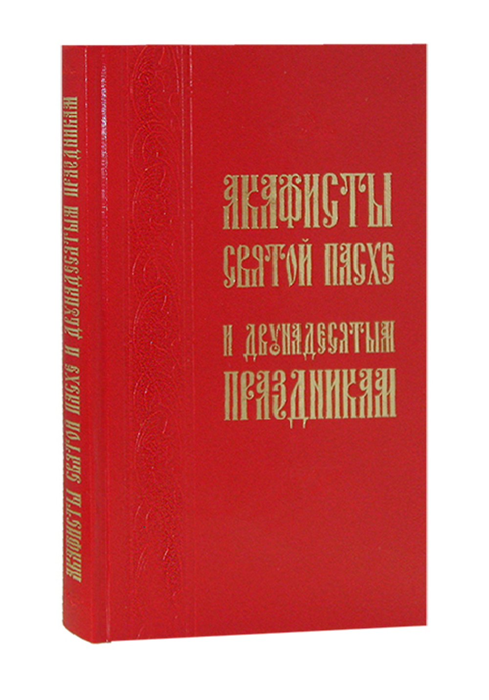 Акафисты Святой Пасхе и Двунадесятым праздникам