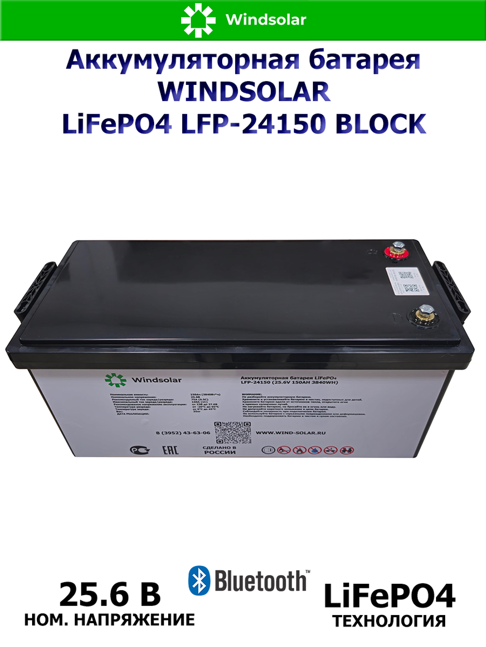 Аккумуляторная батарея WINDSOLAR LiFePO4 LFP-24150 BLOCK (150AH / 25.6V / 3840WH / BMS)