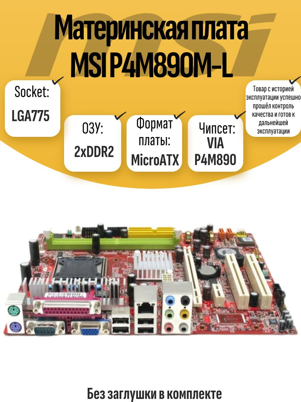 S-775 Материнская плата MSI P4M890M-L