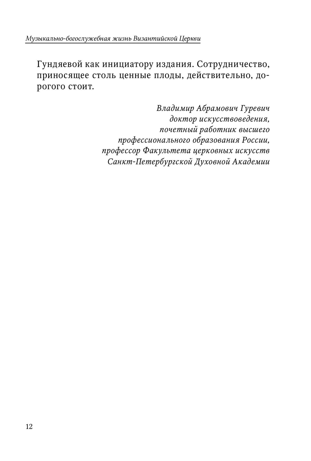 Музыкально-богослужебная жизнь Византийской Церкви