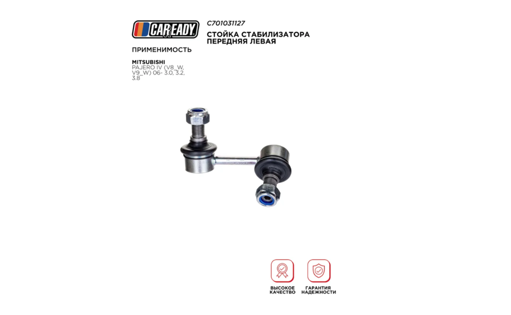 Стойка стабилизатора передняя левая для MITSUBISHI PAJERO IV (V8_W, V9_W) 06- 3.0, 3.2, 3.8, CAREADY арт. C701031127