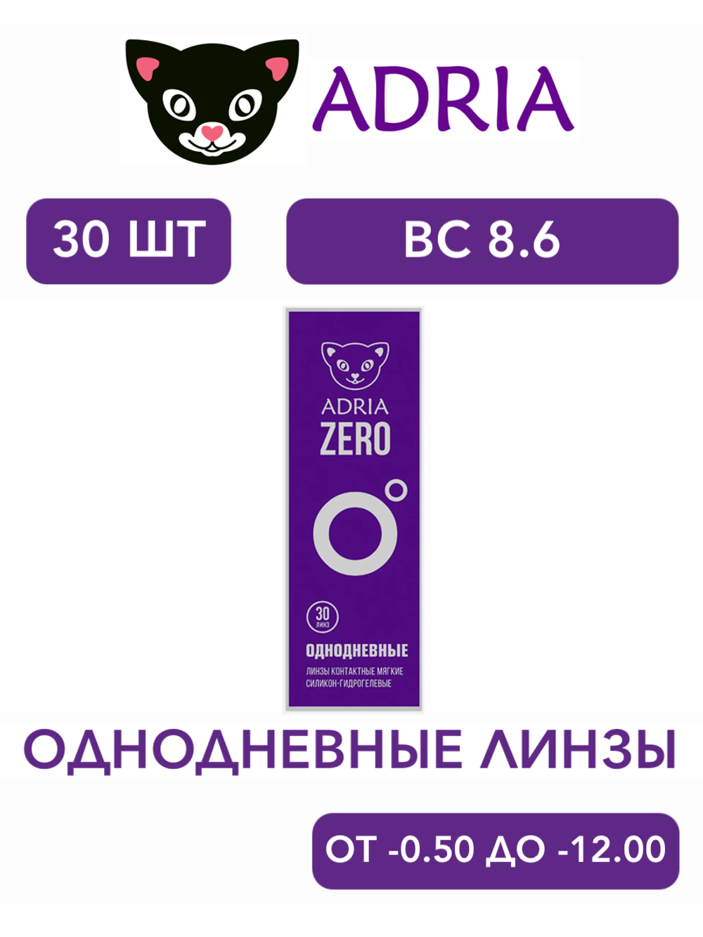 Однодневные контактные линзы Adria ZERO (уп. 30 линз)