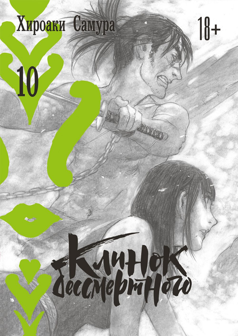 Манга Клинок бессмертного. Том 10