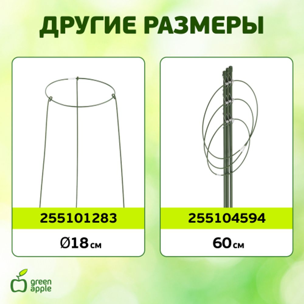 GAFS-3-14 GREEN APPLE поддержка кольцо для растений 3 шт d14/h28 | GREEN APPLE