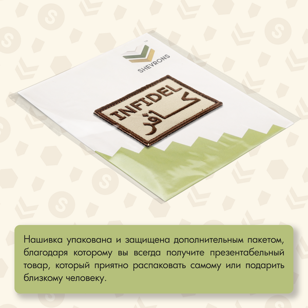 Нашивка на одежду, патч, шеврон на липучке "Infidel (Неверный)" (Бежевый) 7,8х4,8 см