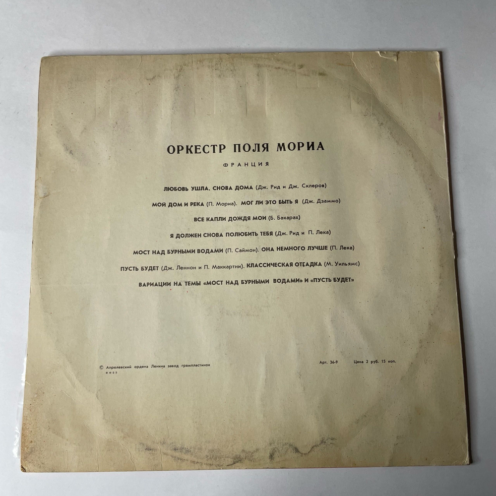 Винтажная виниловая пластинка LP Оркестр Поля Мориа Paul Mauriat, Оркестр Поля Мориа (Франция) (СССР 1976)