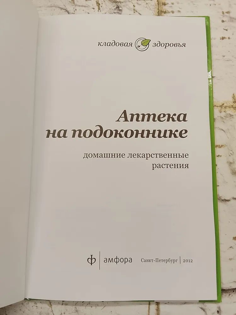 Аптека на подоконнике. Домашние лекарственные растения