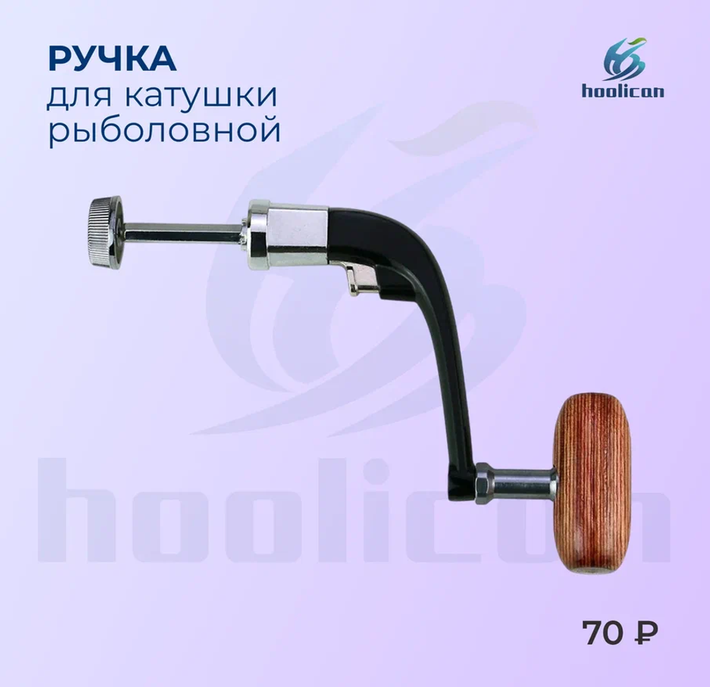 ручка для катушка рыболовной