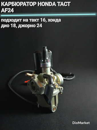 карбюратор хонда такт 24 honda tact AF24